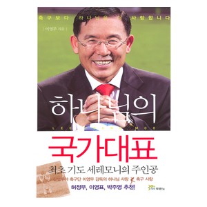 하나님의 국가대표-이영무   