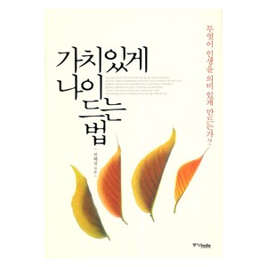 가치있게 나이 드는법-전혜성   