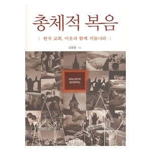 총체적 복음-김광열   