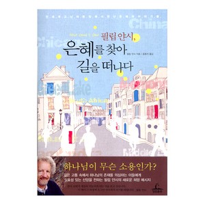 필립얀시, 은혜를 찾아 길을 떠나다-필립얀시   