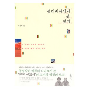 볼리비아에서 온 편지-이기제   