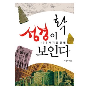 103가지만 알면 성경이 확 보인다-이경우   