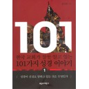 한국 교회가 잘못 알고 있는 101가지 성경 이야기