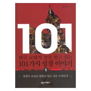 한국 교회가 잘못 알고 있는 101가지 성경 이야기-윤석준