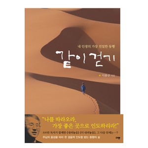 같이 걷기   내 인생의 가장 친밀한 동행-이용규 