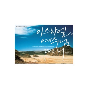 이스라엘, 예수님 그리고 나-  웨인 스타일즈