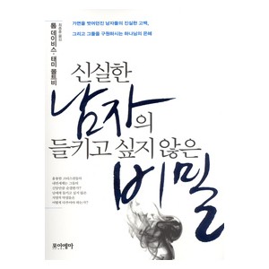 신실한 남자의 들키고 싶지 않은 비밀- 톰 데이비스,태미 몰트비  