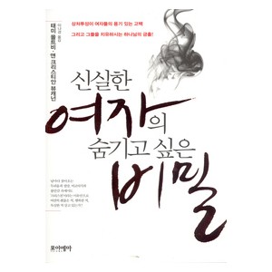 신실한 여자의 숨기고 싶은 비밀-  태미 몰트비,앤 크리스티안 뷰캐넌  