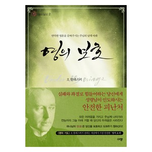 영의 보호- 오 할레스비 가들리 북스   