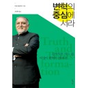 변혁의 중심에 서라