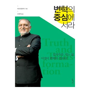 변혁의 중심에 서라- 비샬 망갈와디  