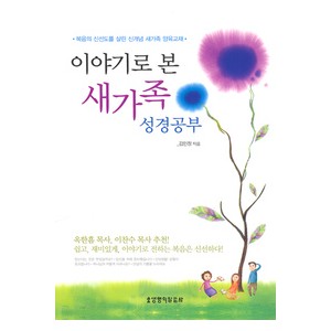 이야기로 본 새가족 성경공부 -김민정