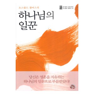 하나님의 일꾼- 오스왈드 챔버스    