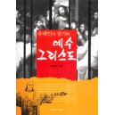 유대인의 절기와 예수 그리스도 