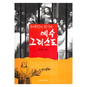 유대인의 절기와 예수 그리스도 -홍성철  