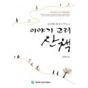 이야기 교리 산책