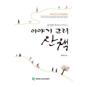 이야기 교리 산책-김서택