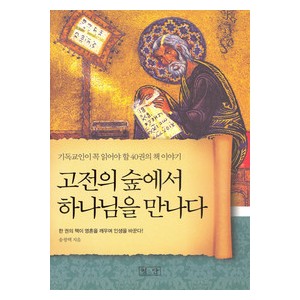 고전의 숲에서 하나님을 만나다-송광택   