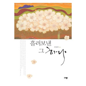 흘려보낸 그 하나-배정희   