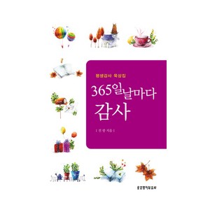 365일 날마다 감사   평생감사 묵상집 -전광