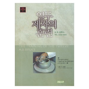 열두 제자의 훈련 - 세계기독교 명저 07- A.B. Bruce  