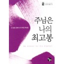 주님은 나의 최고봉 