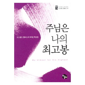 주님은 나의 최고봉 - 오스왈드 챔버스의 365일 묵상집(미니북)  