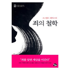 죄의 철학-  오스왈드 챔버스  