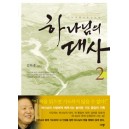 하나님의 대사 2-김하중