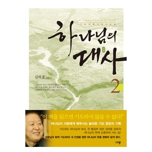 하나님의 대사 2-김하중