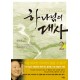 하나님의 대사 2-김하중