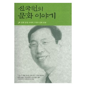 신국원의 문화이야기-신국원 