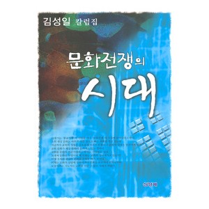 문화전쟁의 시대-김성일   