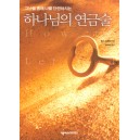 하나님의 연금술