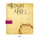 예수님의 사람2 (학생용)