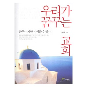 우리가 꿈꾸는 교회-홍성욱  