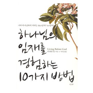 하나님의 임재를 경험하는 10가지 방법-벤 캠벨 존슨