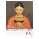 기독교인이 죽기 전에 반드시 읽어야 할 책 100 