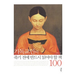 기독교인이 죽기 전에 반드시 읽어야 할 책 100 -송광택