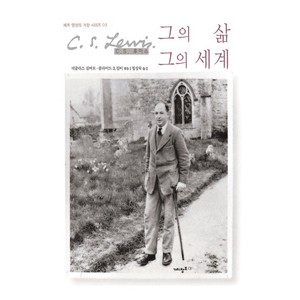 그의 삶, 그의 세계-C.S. 루이스   