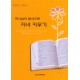 하나님의 방식으로 자녀 키우기-존 맥아더