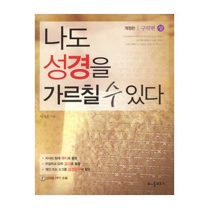 나도 성경을 가르칠 수 있다 (구약편 상)-이지은