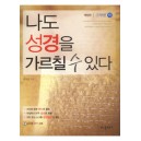 나도 성경을 가르칠 수 있다 (구약편 하)-