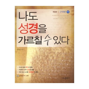 나도 성경을 가르칠 수 있다 (구약편 하)-이지은 