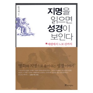 지명을 읽으면 성경이 보인다-한기채   