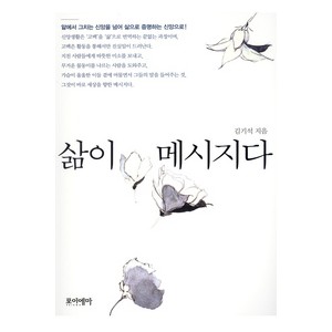 삶이 메시지다-김기석   