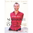 닉부이치치의허그-닉부이치치