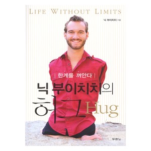 닉부이치치의허그-닉부이치치
