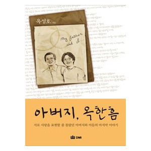 아버지, 옥한흠-옥성호   