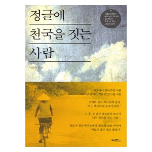 정글에 천국을 짓는 사람-이건숙   